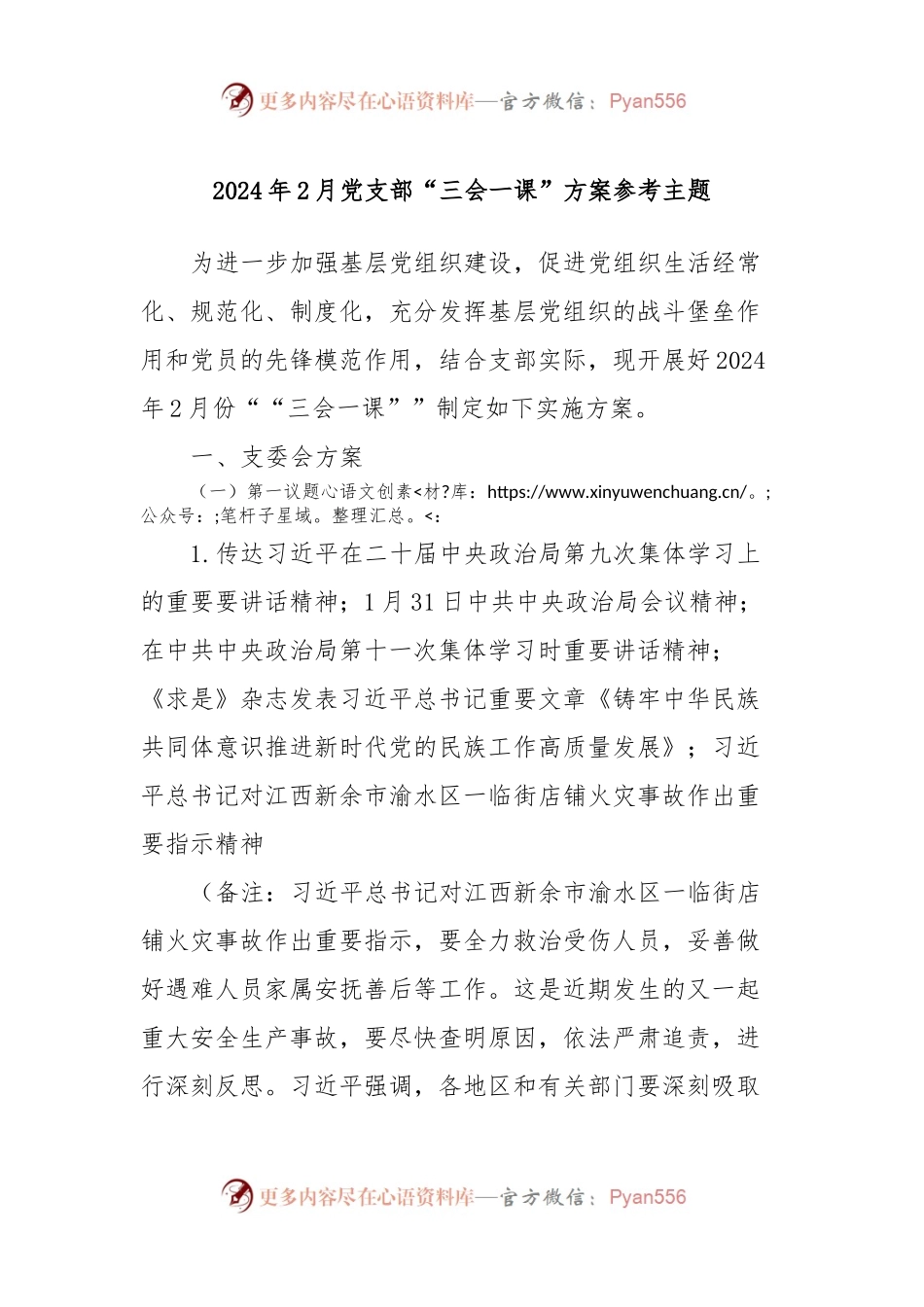 2024年2月党支部“三会一课”方案参考主题.docx_第1页