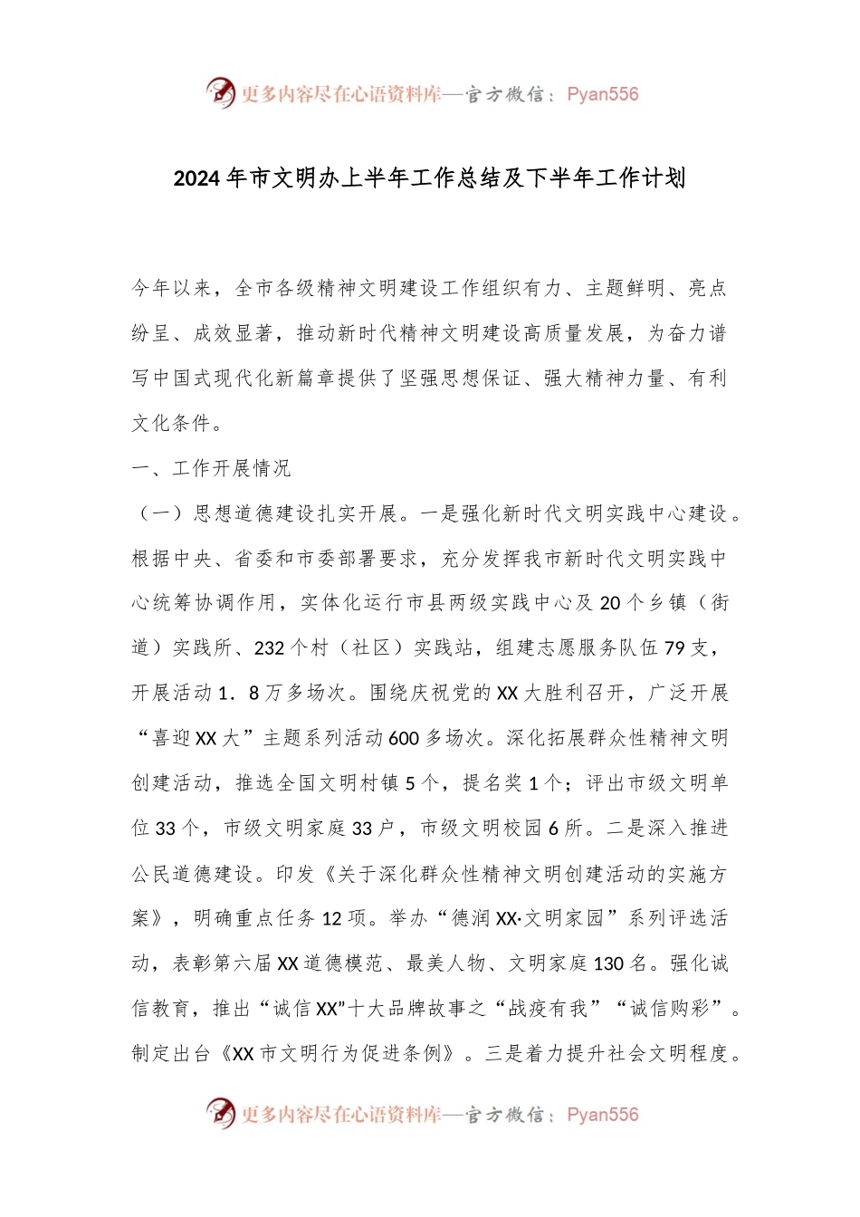 2024年市文明办上半年工作总结及下半年工作计划.docx_第1页