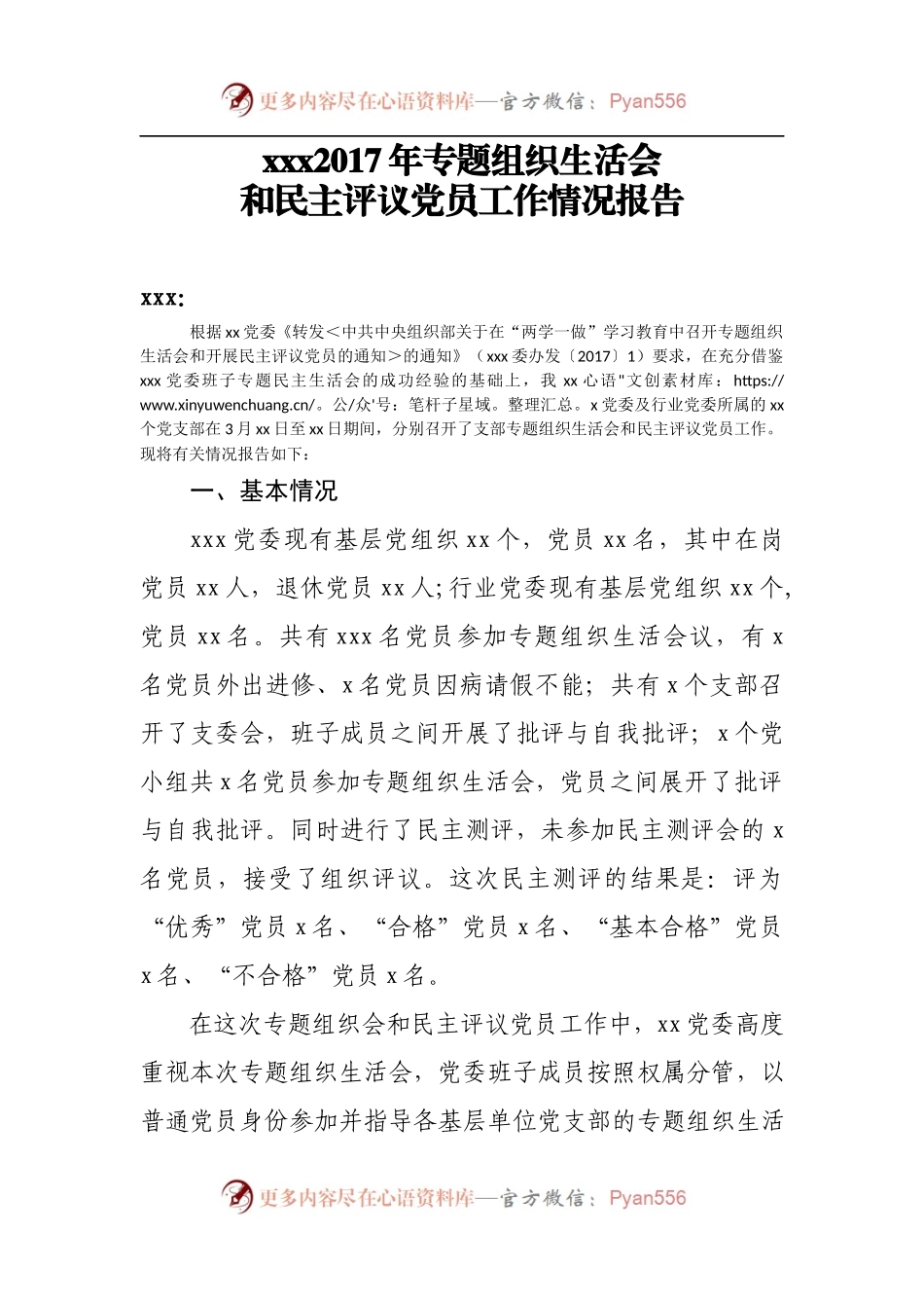 xxxx2017年专题组织生活会和民主评议党员工作情况报告.docx_第1页