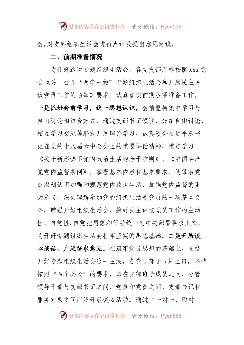 xxxx2017年专题组织生活会和民主评议党员工作情况报告.docx_第2页