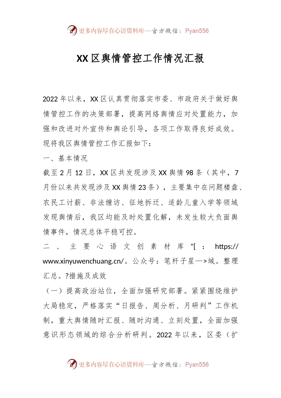 XX区舆情管控工作情况汇报.docx_第1页