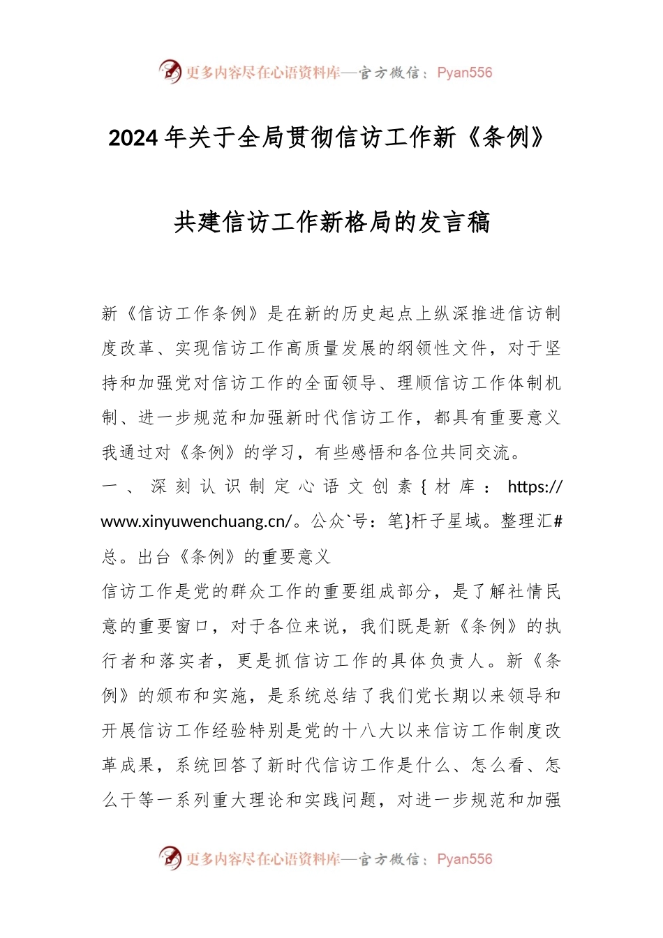 2024年关于全局贯彻信访工作新《条例》共建信访工作新格局的发言稿稿.docx_第1页