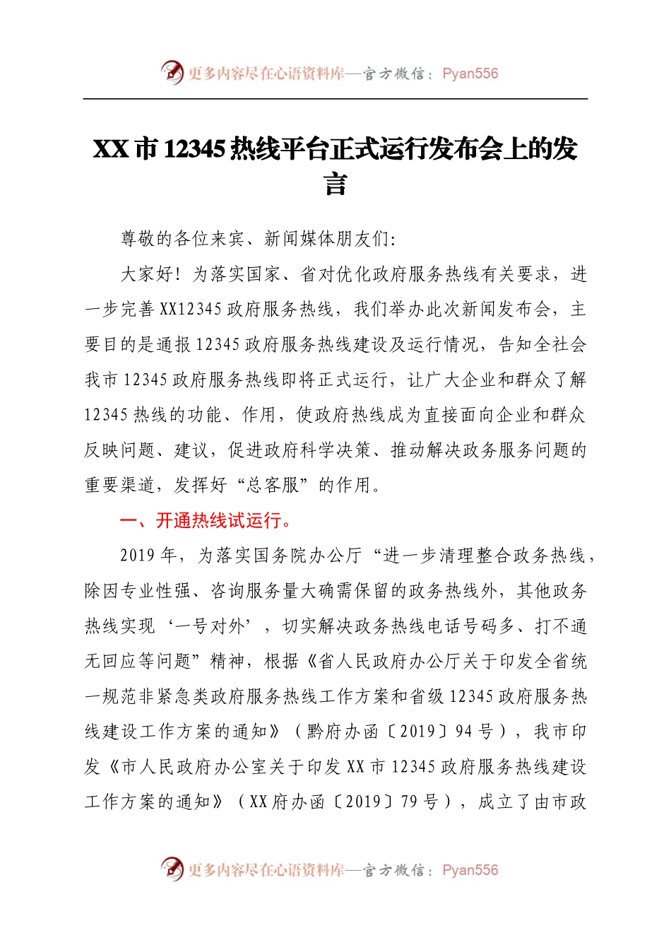 XX市12345热线平台正式运行发布会上的发言.docx_第1页