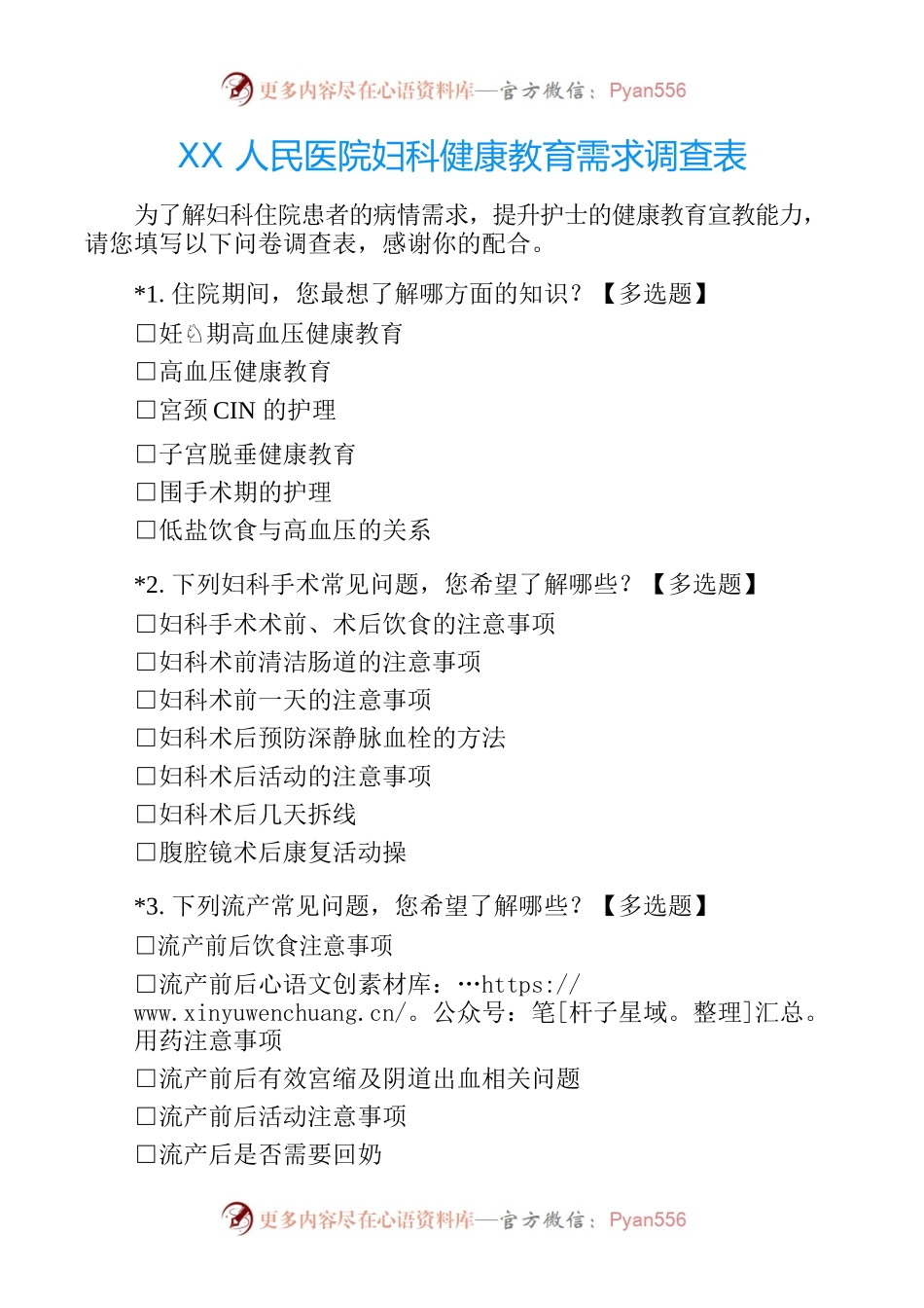 XX县人民医院妇科健康教育需求调查表.docx_第1页