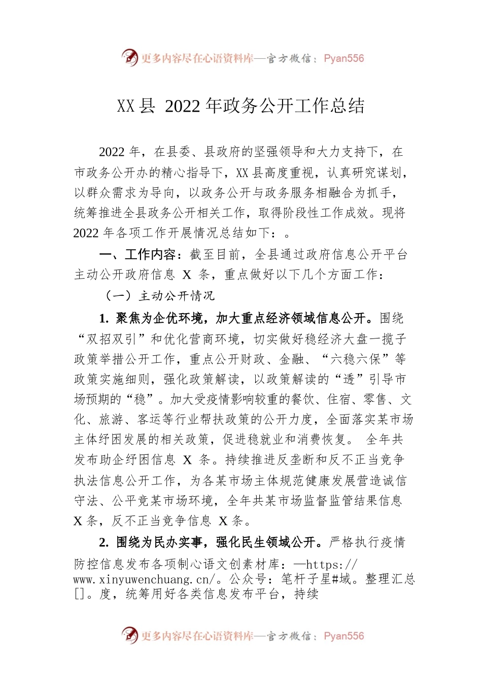 xx县2022年政务公开工作总结（20221222）.docx_第1页