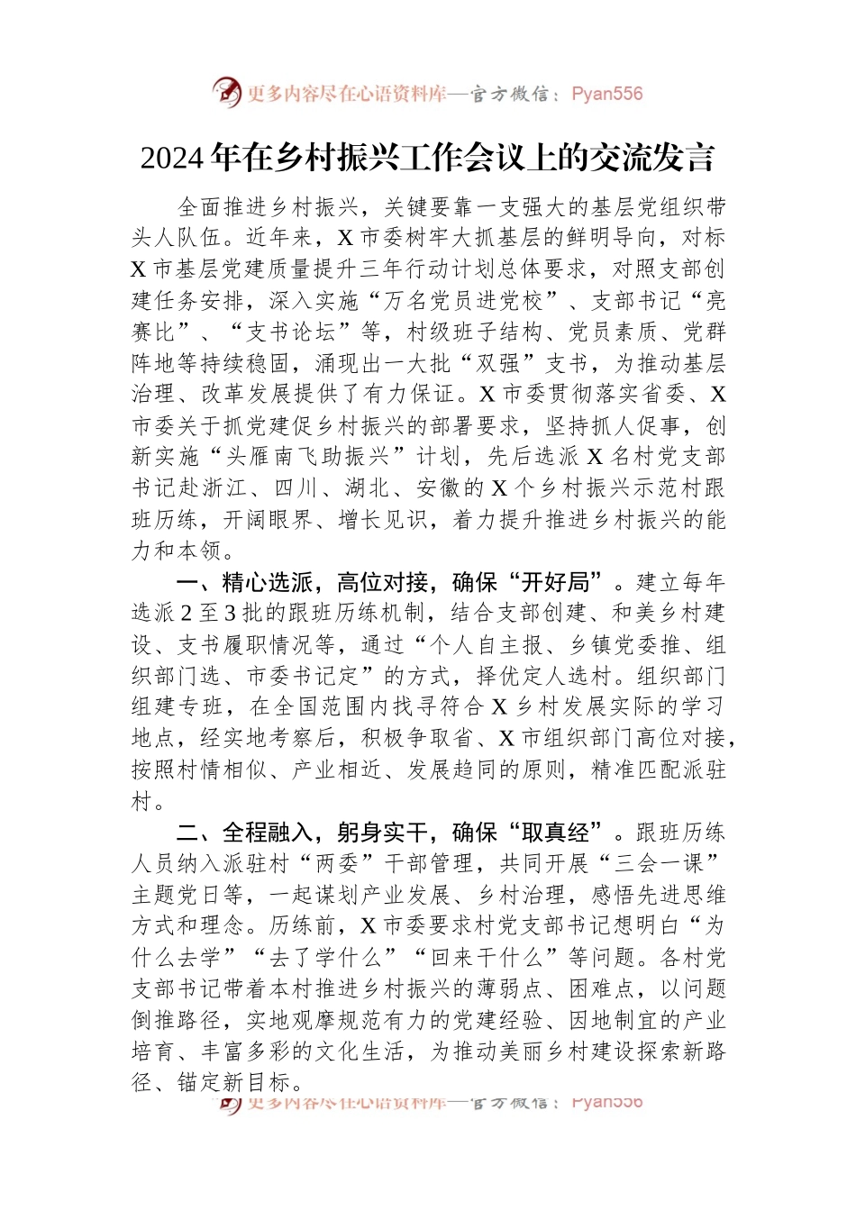 2024年在乡村振兴工作会议上的交流发言稿.docx_第1页