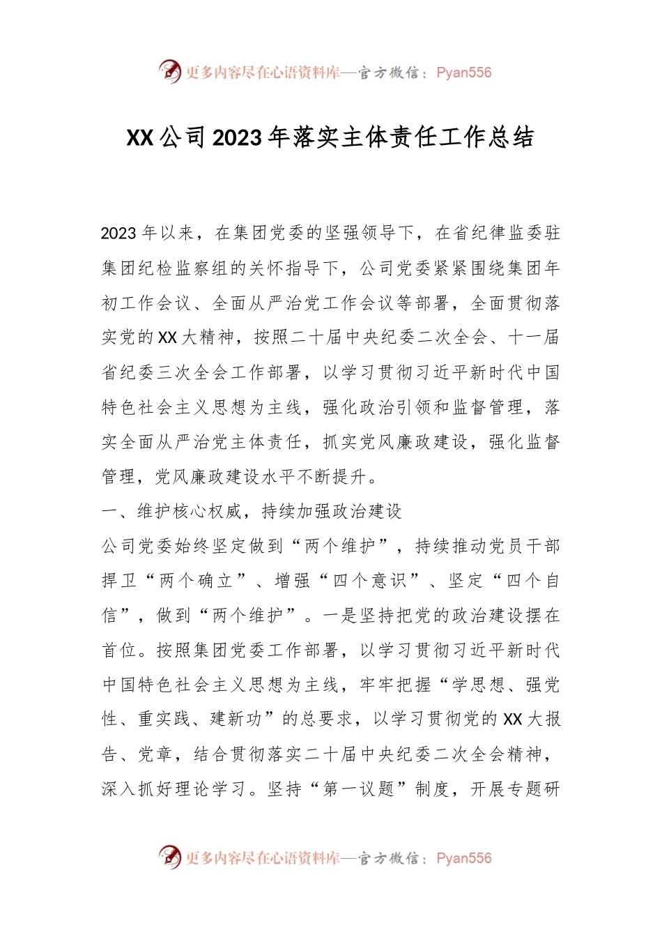 XX公司2023年落实主体责任工作总结.docx_第1页