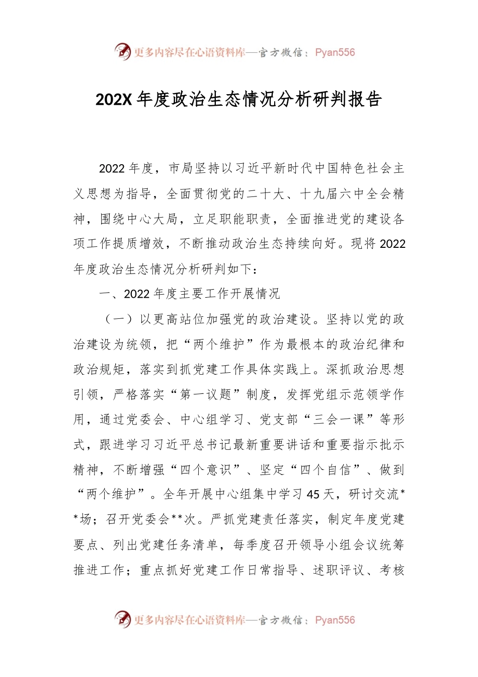 202X年度政治生态情况分析研判报告.docx_第1页
