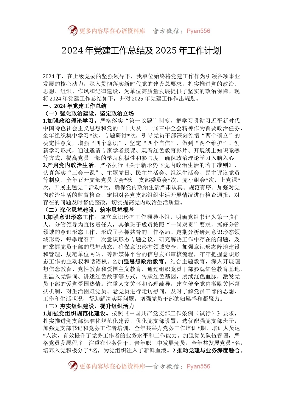 2024年党建工作总结及2025年工作计划.docx_第1页