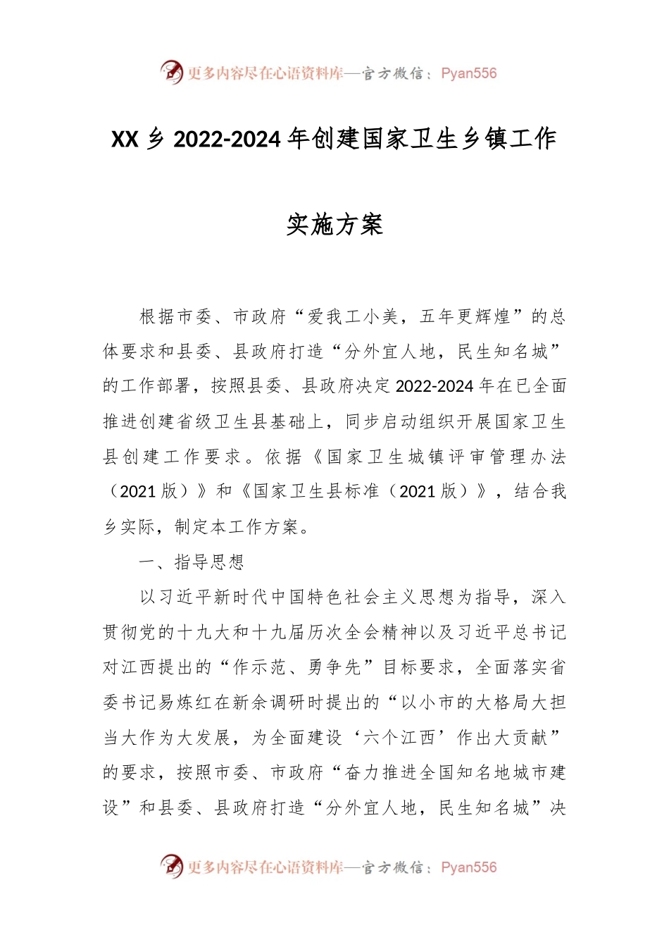 XX乡2022-2024年创建国家卫生乡镇工作实施方案.docx_第1页