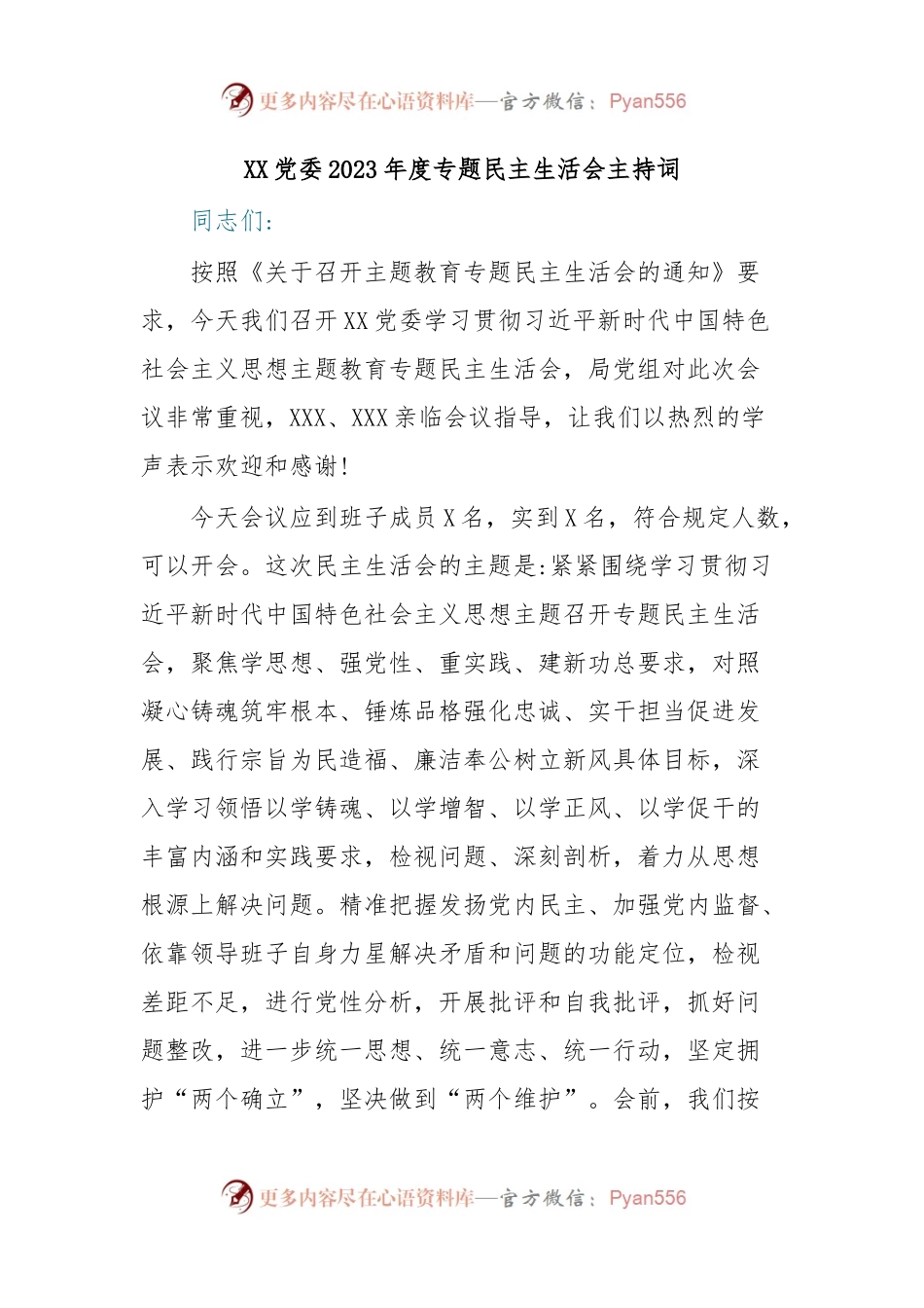 XX党委2023年度专题民主生活会主持词.docx_第1页