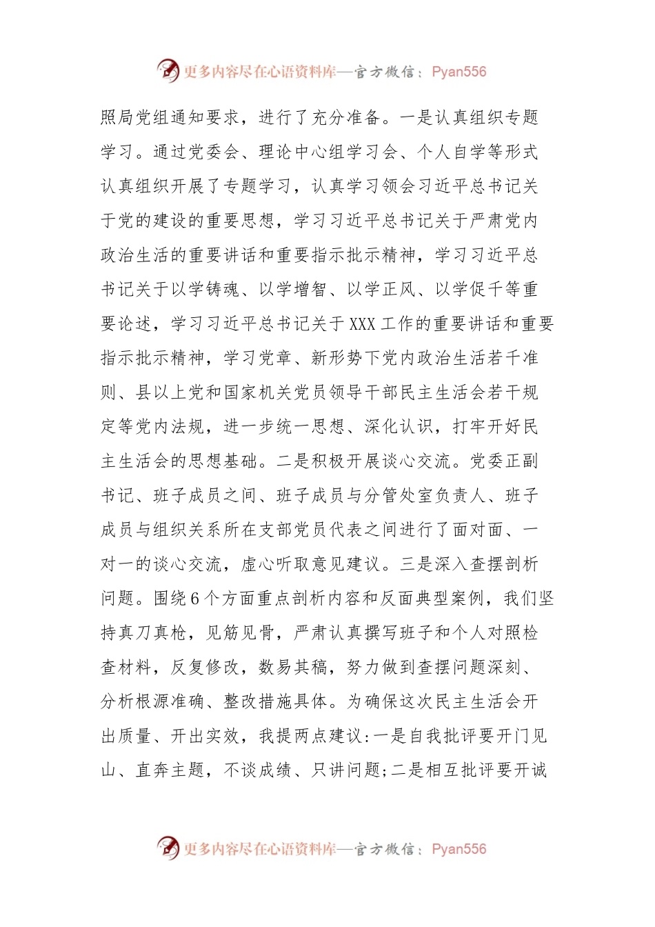 XX党委2023年度专题民主生活会主持词.docx_第2页