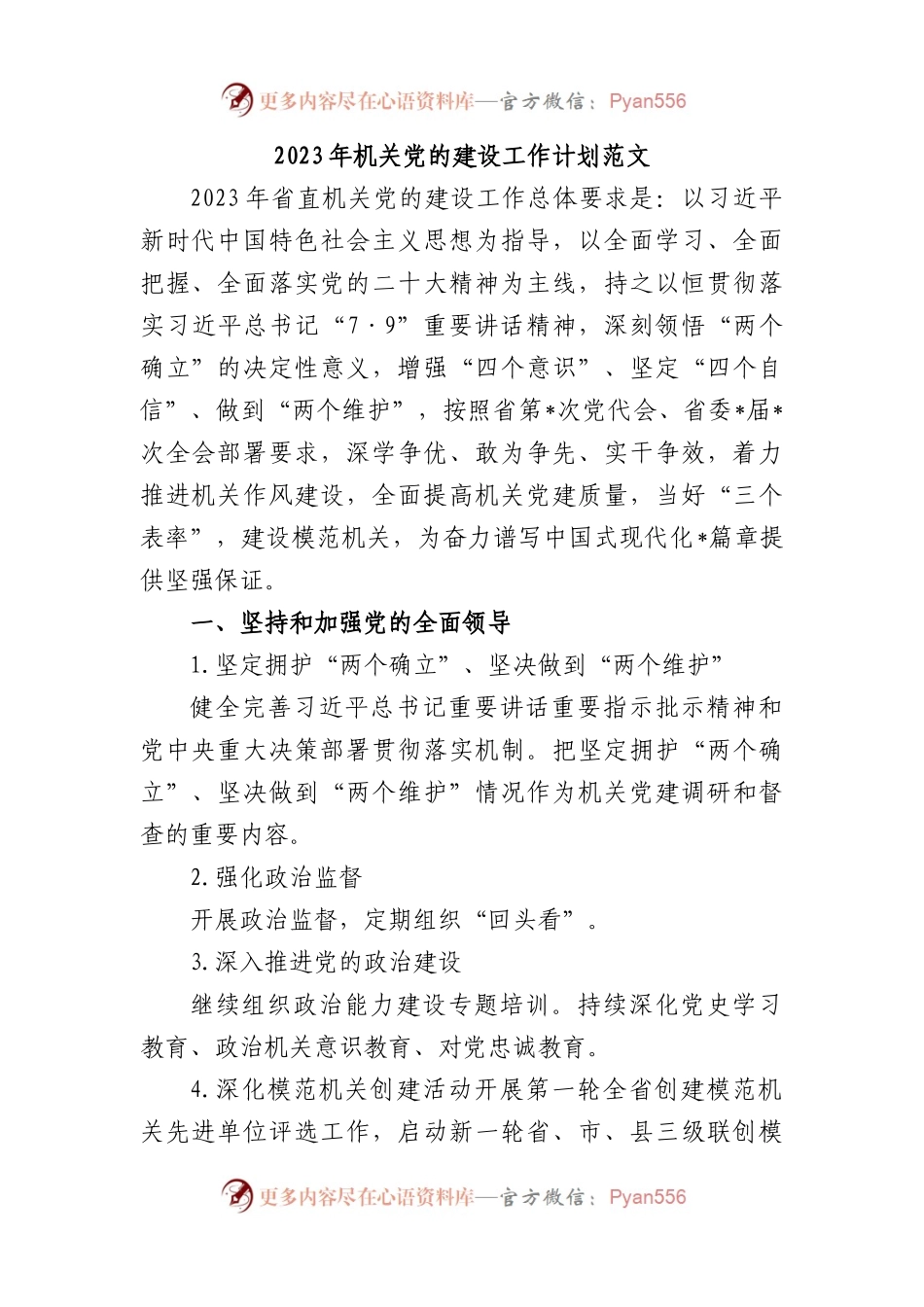 2023年机关党的建设工作计划范文.docx_第1页