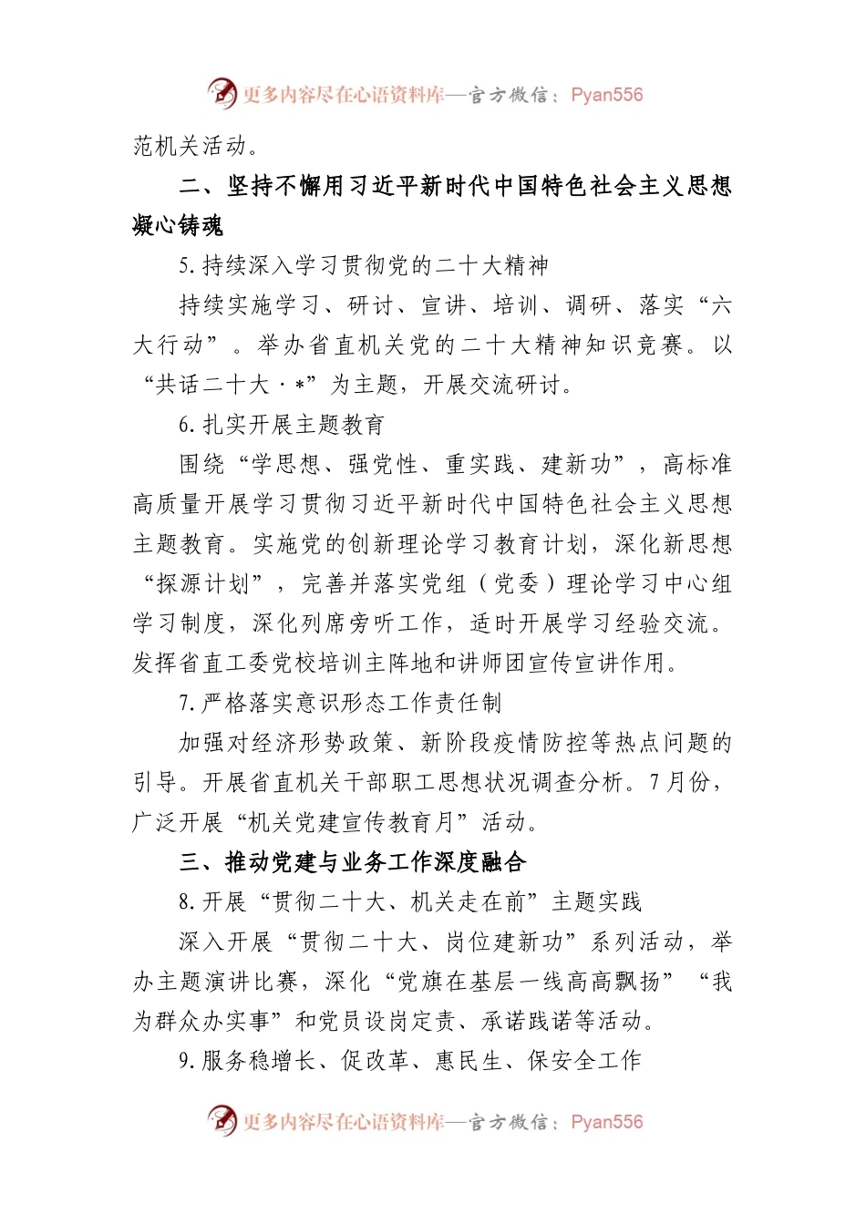 2023年机关党的建设工作计划范文.docx_第2页