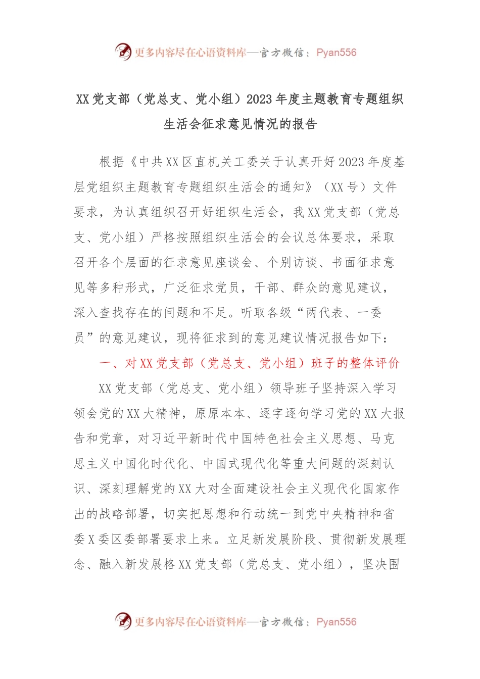 XX党支部（党总支、党小组）2023年度主题教育专题组织生活会征求意见情况的报告.docx_第1页