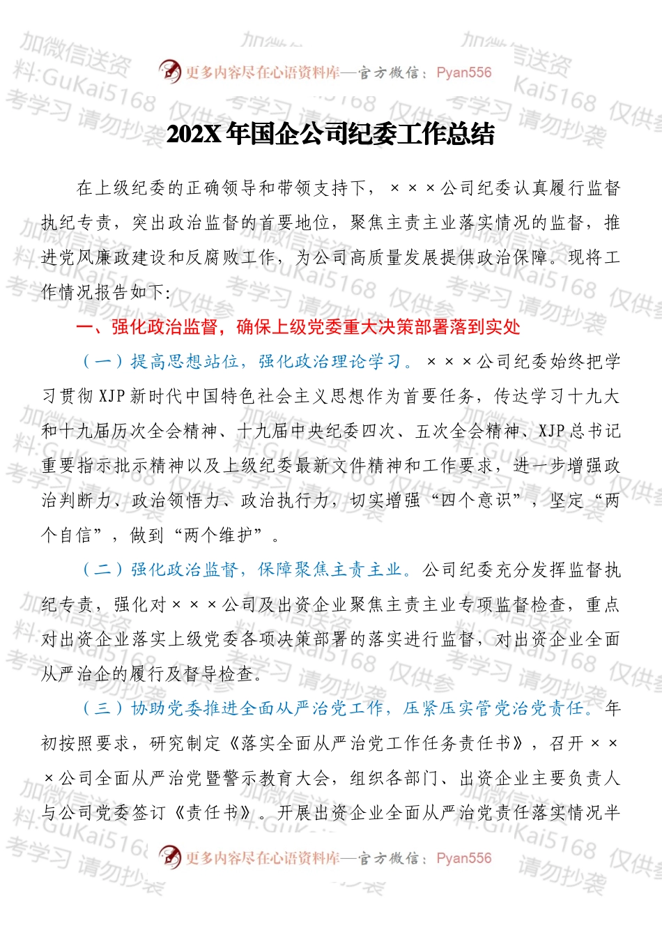 20XX年国企公司纪委工作总结.docx_第1页