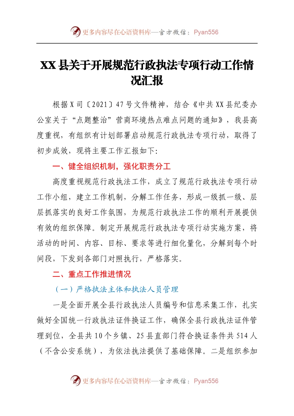 XX县关于开展规范行政执法专项行动工作情况汇报.docx_第1页