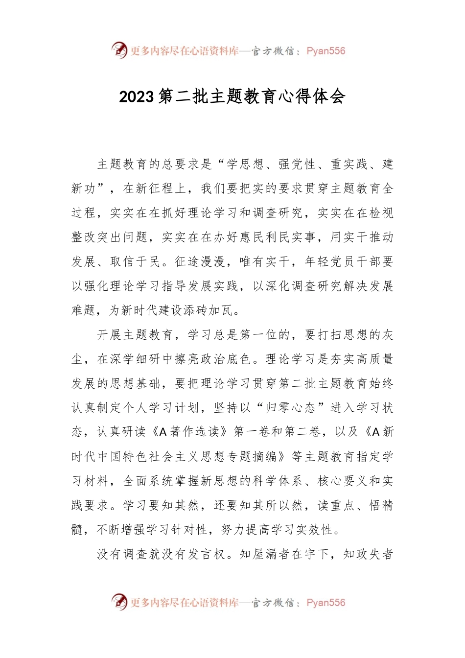 2023第二批主题教育心得体会.docx_第1页
