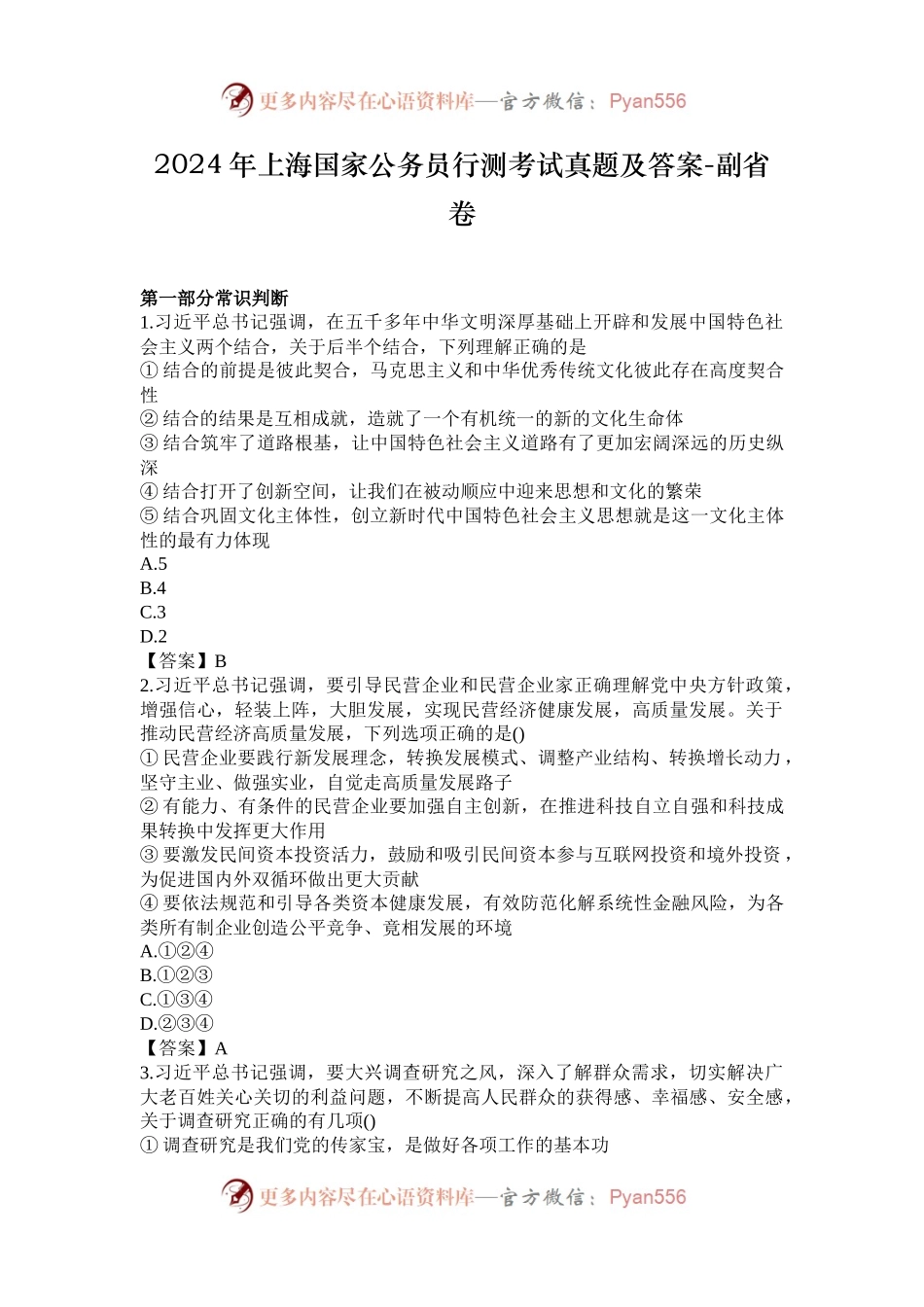 2024年上海国家公务员行测考试真题及答案-副省卷.docx_第1页