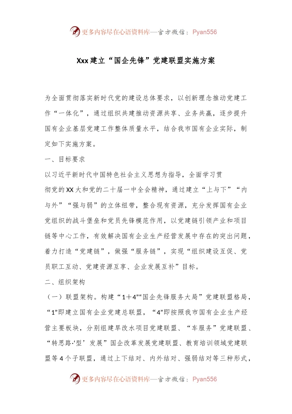 Xxx建立“国企先锋”党建联盟实施方案.docx_第1页