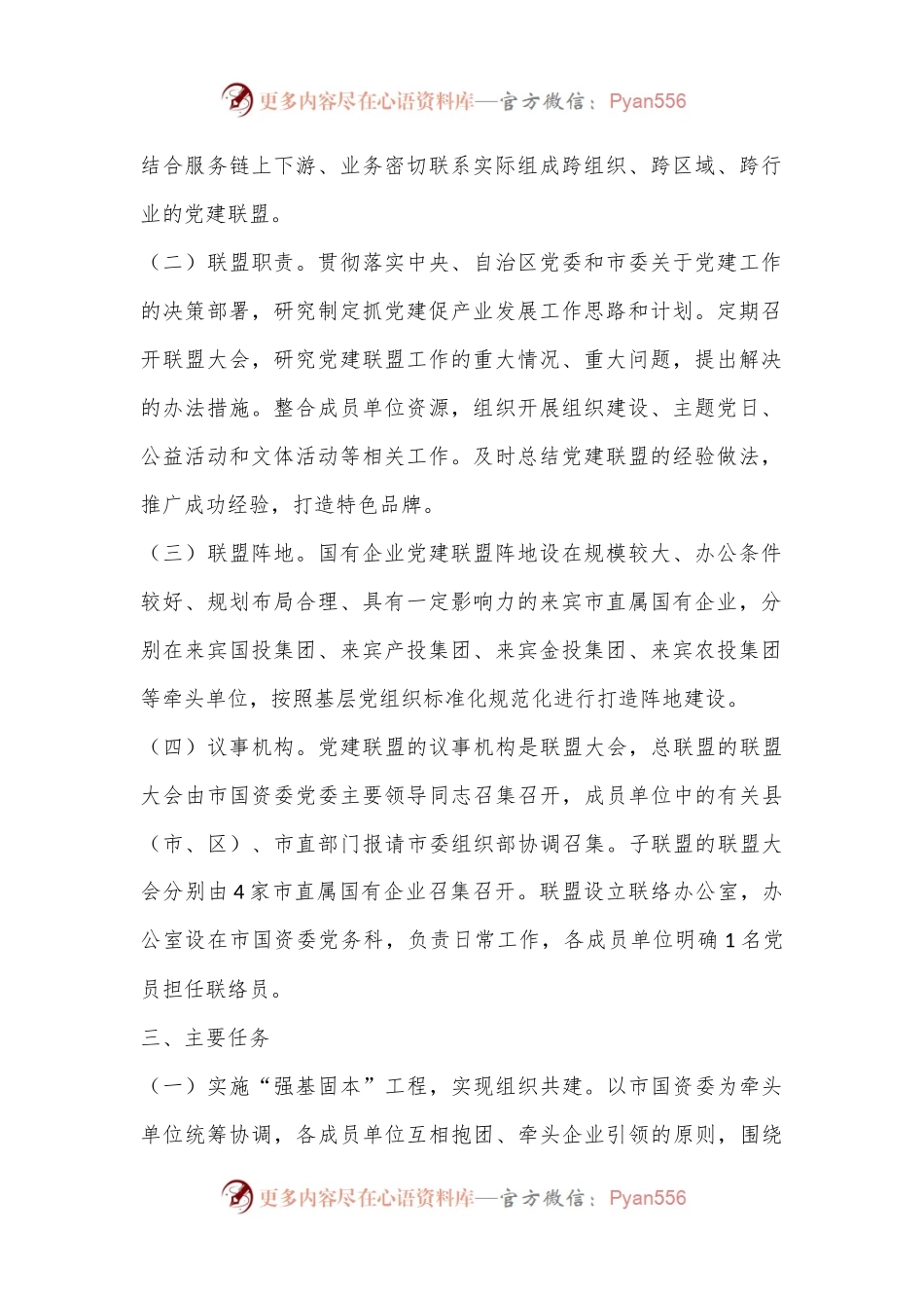 Xxx建立“国企先锋”党建联盟实施方案.docx_第2页