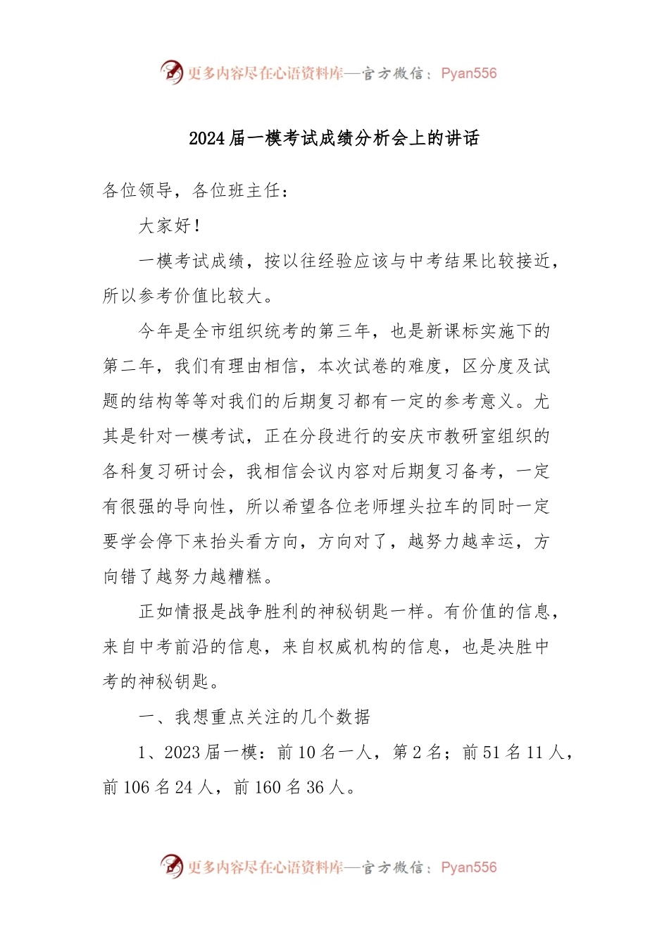2024届一模考试成绩分析会上的讲话.docx_第1页