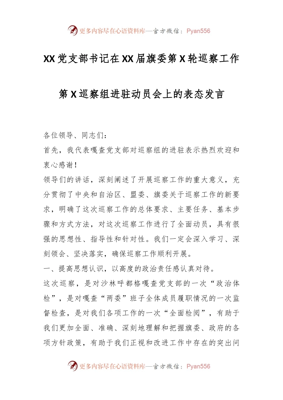 XX党支部书记在XX届旗委第X轮巡察工作第X巡察组进驻动员会上的表态发言.docx_第1页