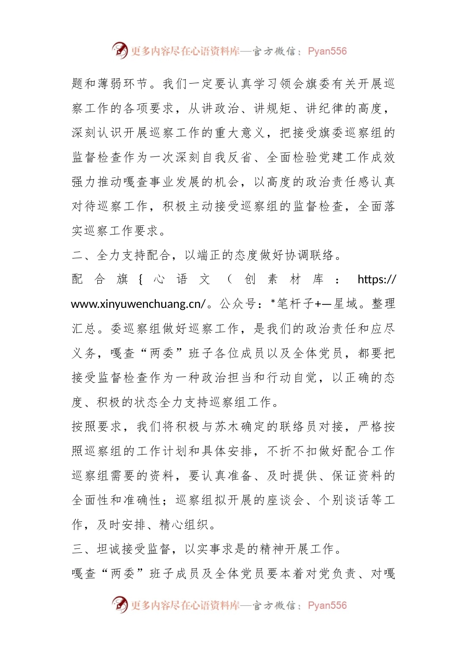 XX党支部书记在XX届旗委第X轮巡察工作第X巡察组进驻动员会上的表态发言.docx_第2页