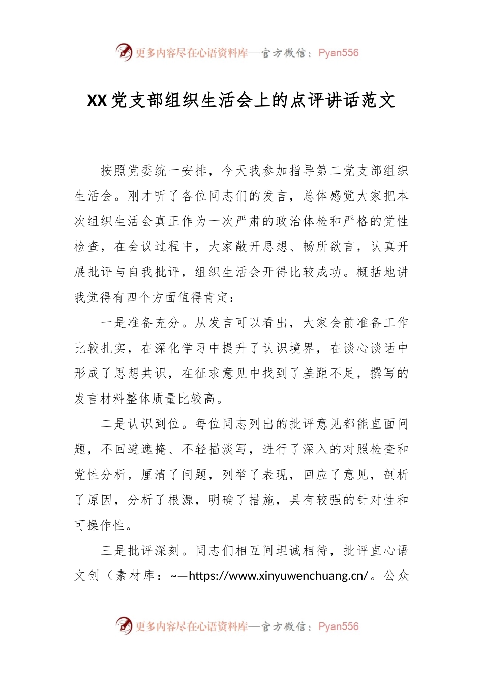 XX党支部组织生活会上的点评讲话范文.docx_第1页