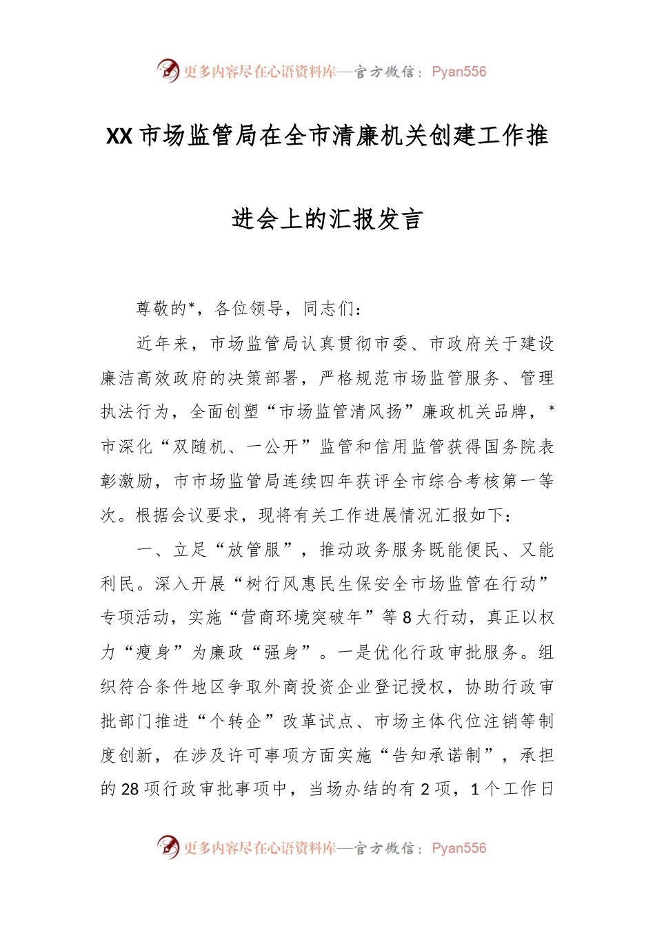 XX市场监管局在全市清廉机关创建工作推进会上的汇报发言.docx_第1页