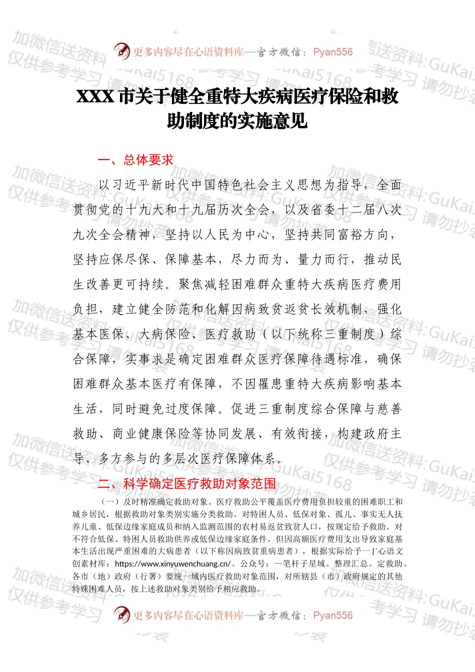 XXX市关于健全重特大疾病医疗保险和救助制度的实施意见.docx_第1页