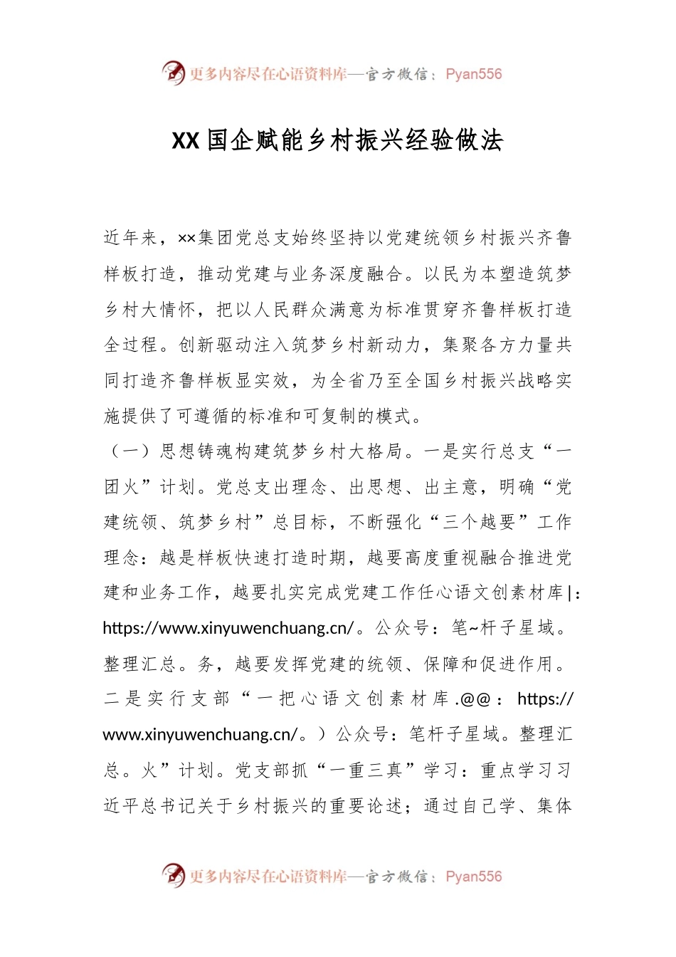XX国企赋能乡村振兴经验做法.docx_第1页