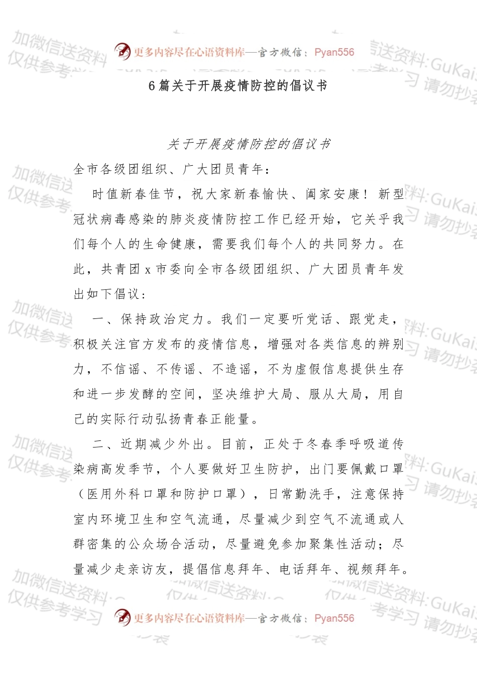 6篇关于开展疫情防控的倡议书.docx_第1页