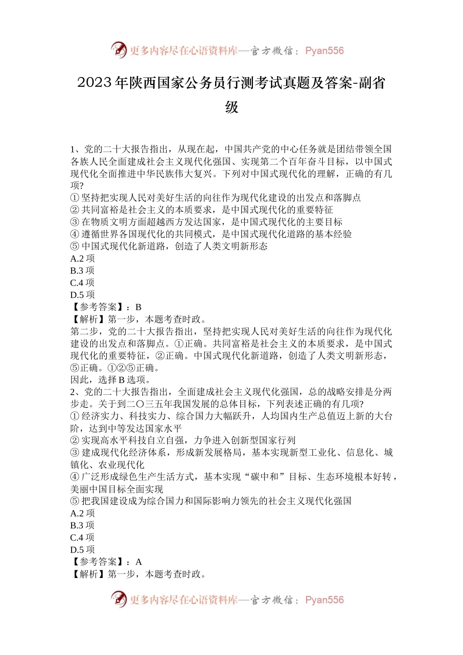 2023年陕西国家公务员行测考试真题及答案-副省级.docx_第1页