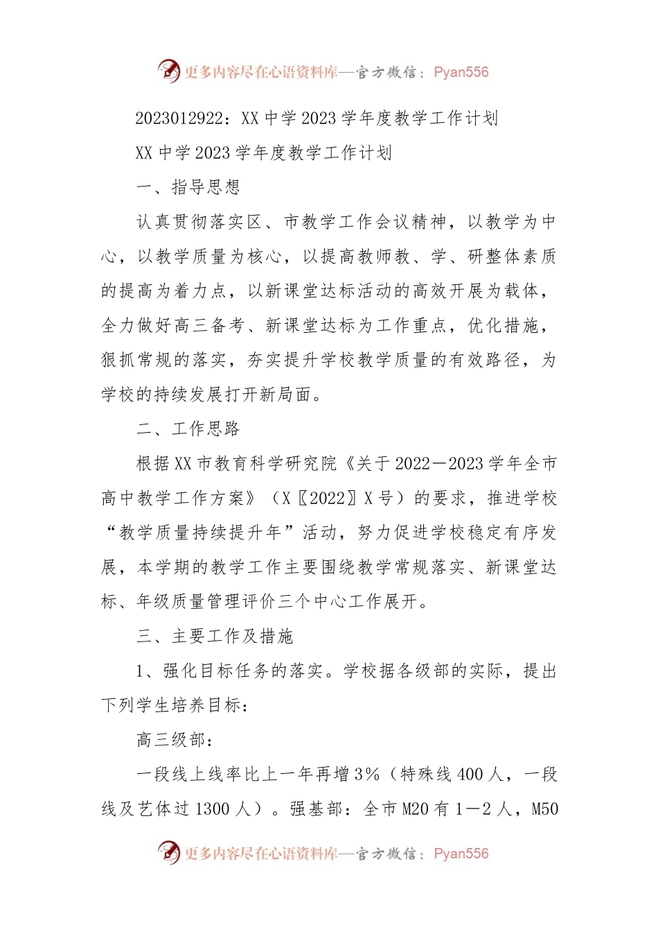 XX中学2023学年度教学工作计划.docx_第1页