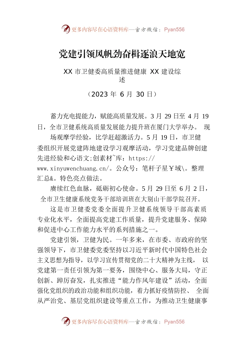 XX市卫健委高质量推进健康XX建设综述.docx_第1页