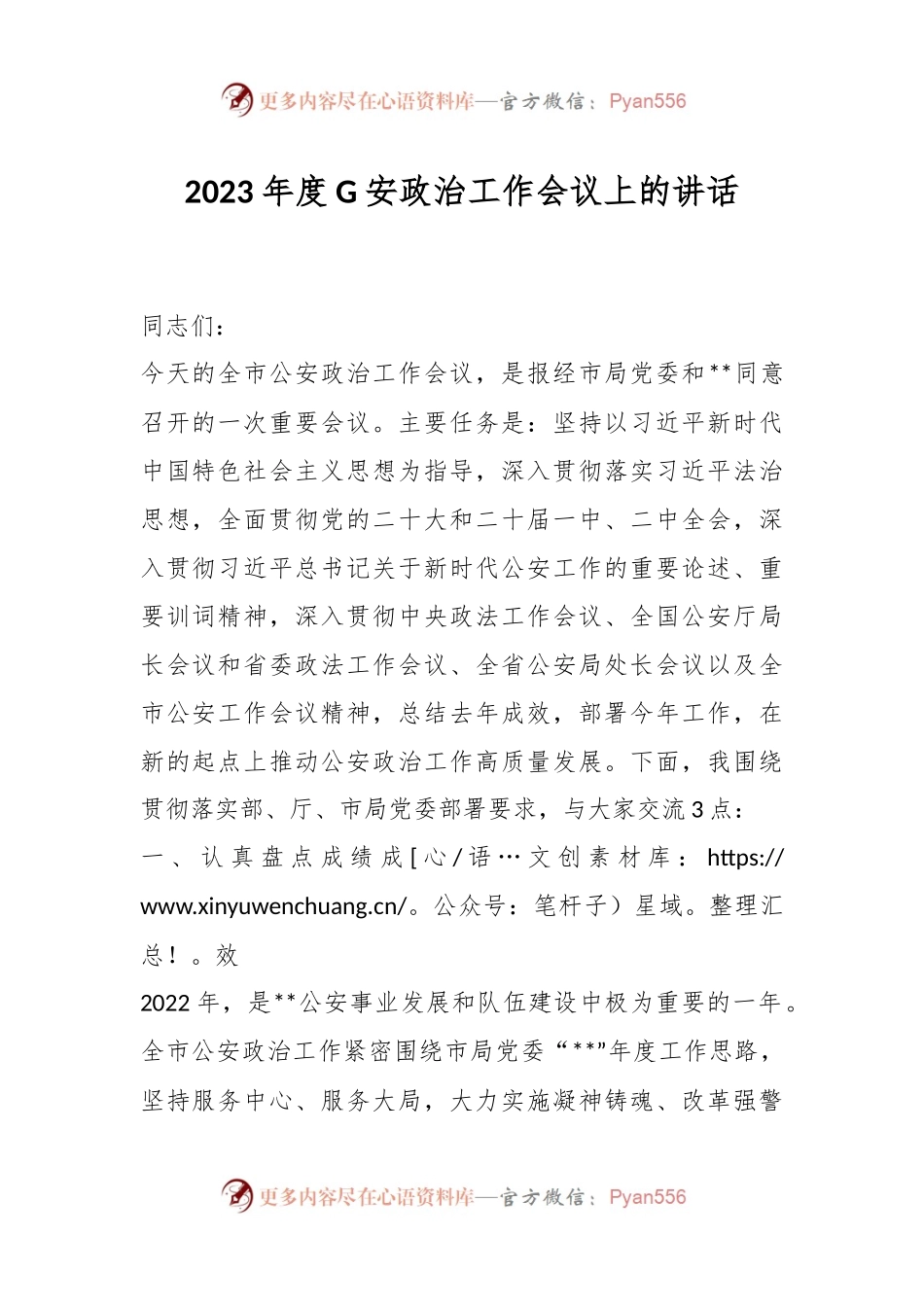 2023年度G安政治工作会议上的讲话.docx_第1页
