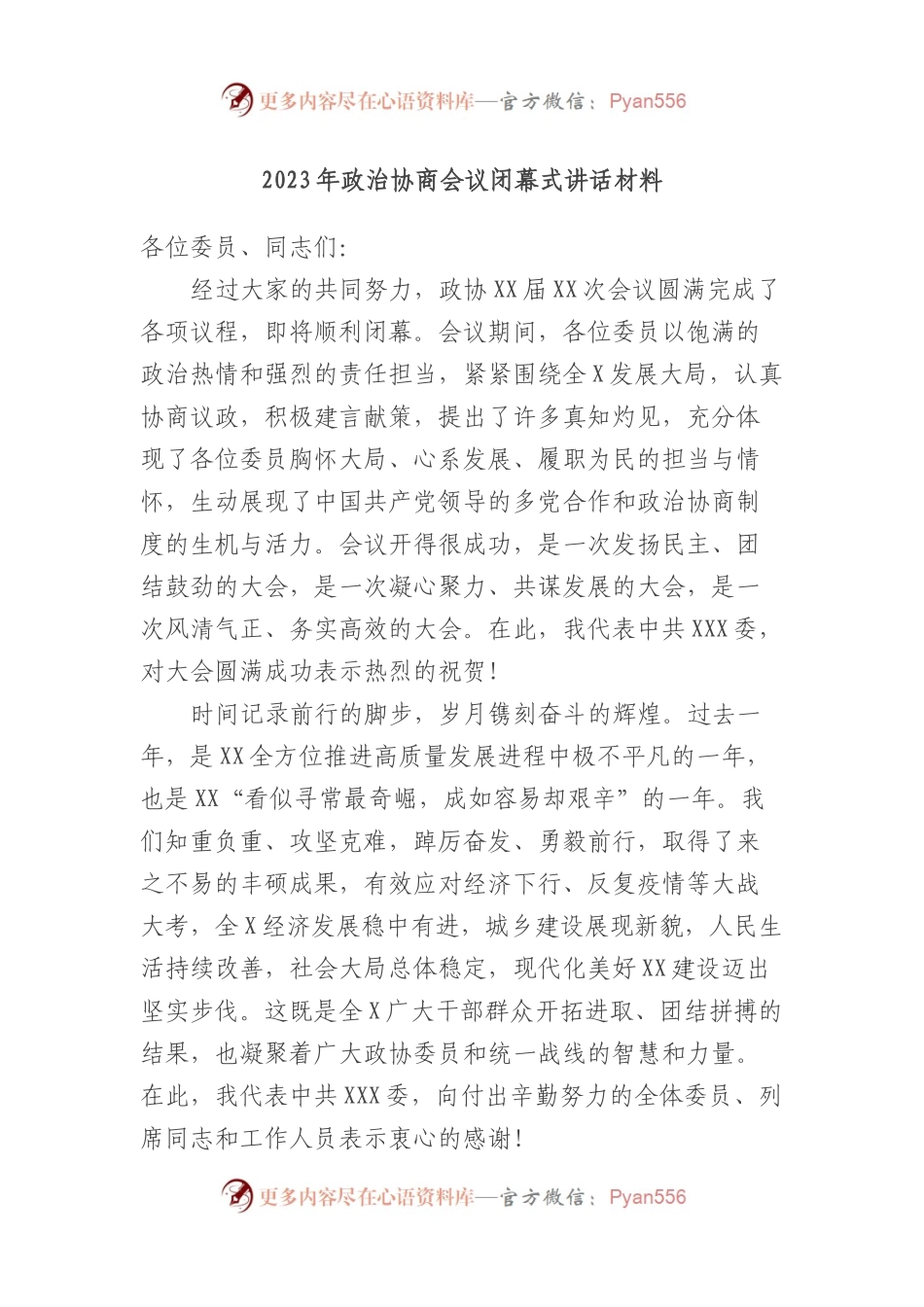 2023年政治协商会议闭幕式讲话材料.docx_第1页