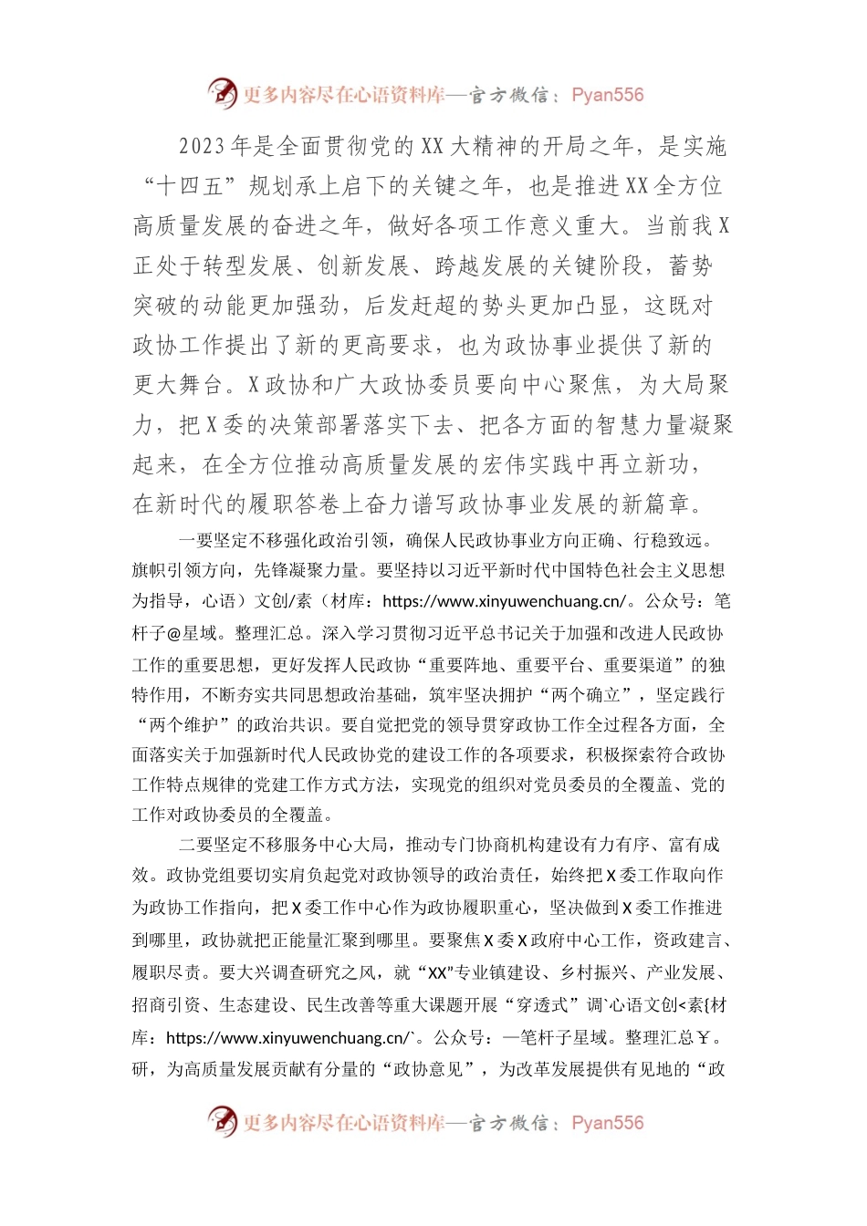 2023年政治协商会议闭幕式讲话材料.docx_第2页