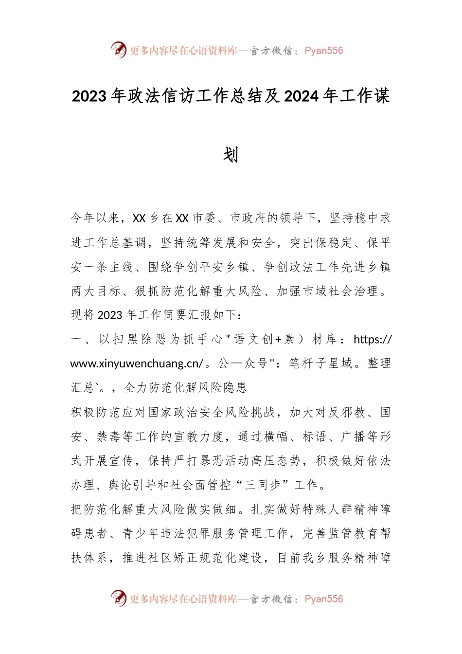 2023年政法信访工作总结及2024年工作谋划.docx_第1页