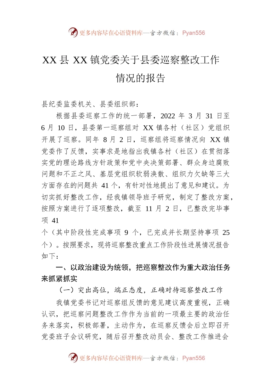XX县XX镇党委关于县委巡察整改工作情况的报告(20230301).docx_第1页