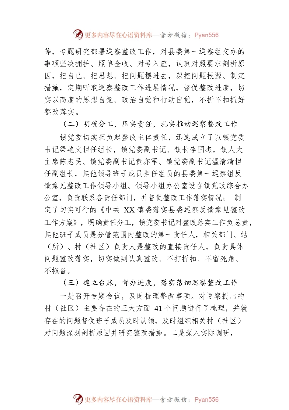 XX县XX镇党委关于县委巡察整改工作情况的报告(20230301).docx_第2页