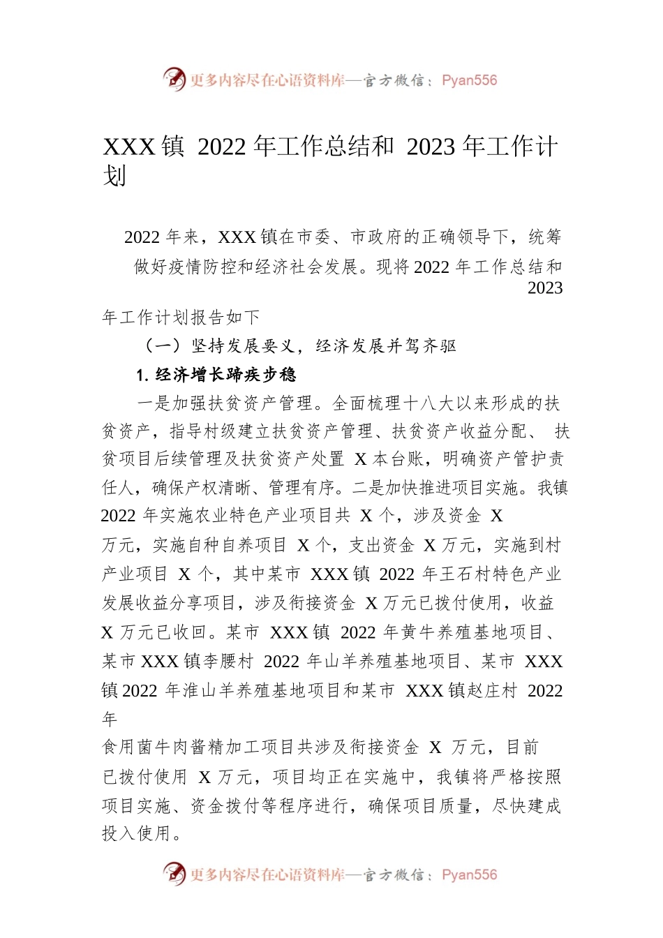 XXX镇2022年工作总结和2023年工作计划.docx_第1页