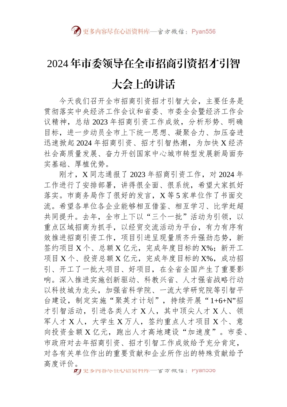 2024年市委领导在全市招商引资招才引智大会上的讲话稿.docx_第1页