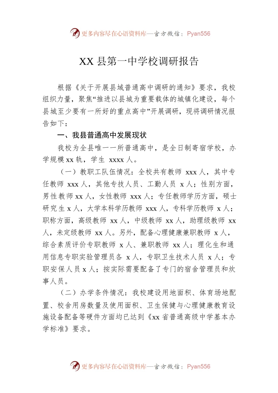 XX县第一中学校调研报告.docx_第1页
