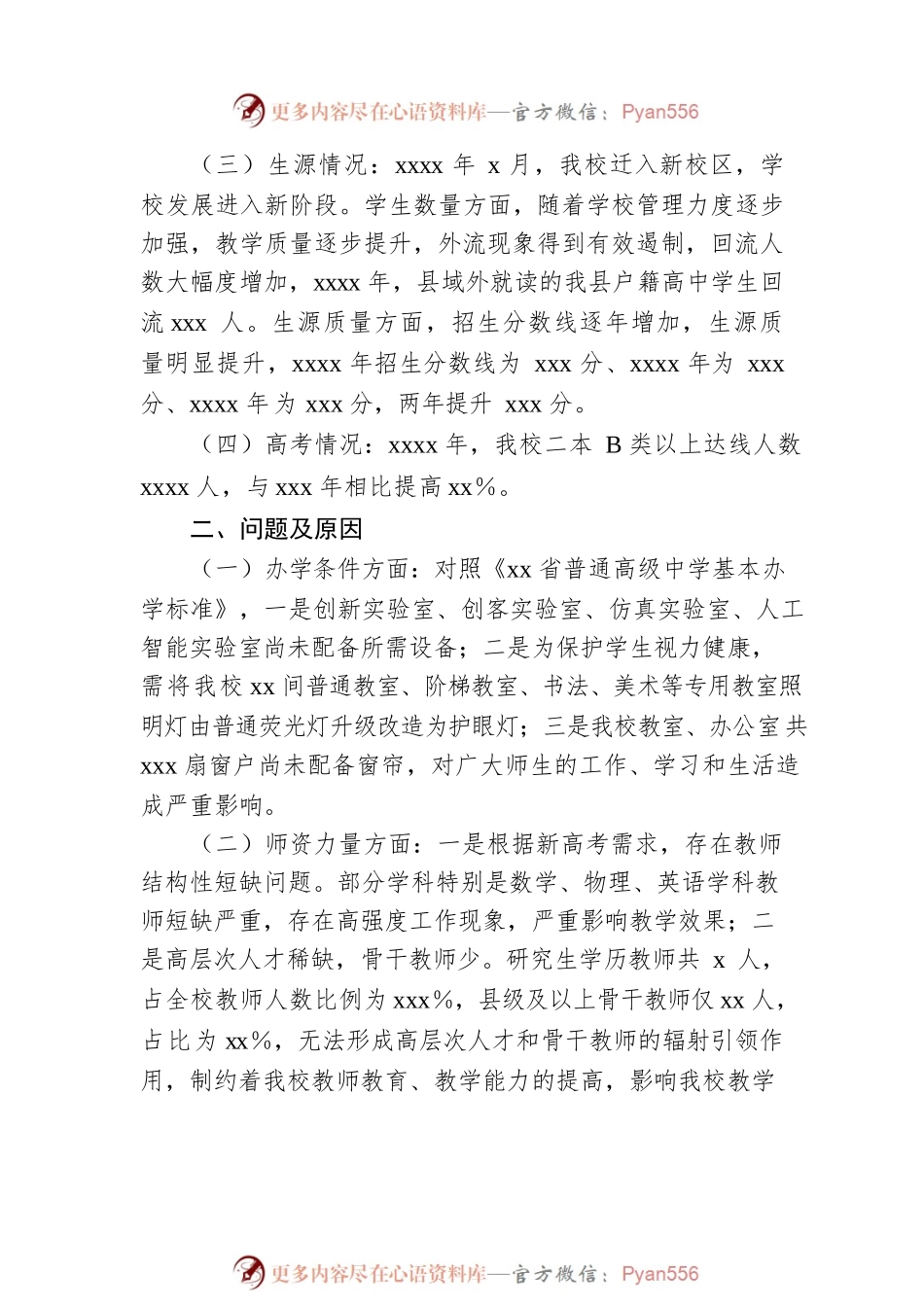 XX县第一中学校调研报告.docx_第2页