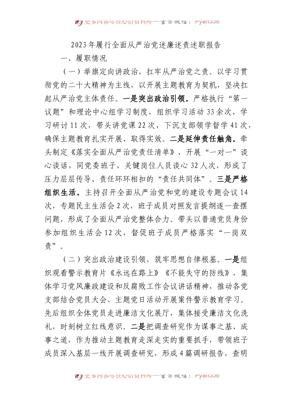 2023年履行全面从严治党述廉述责述职报告.docx_第1页
