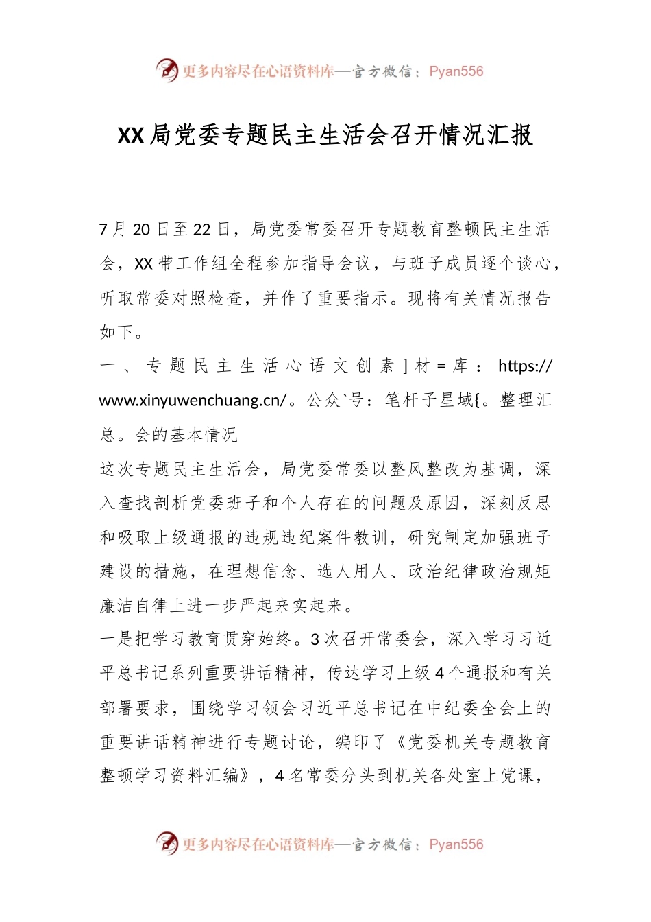 XX局党委专题民主生活会召开情况汇报.docx_第1页