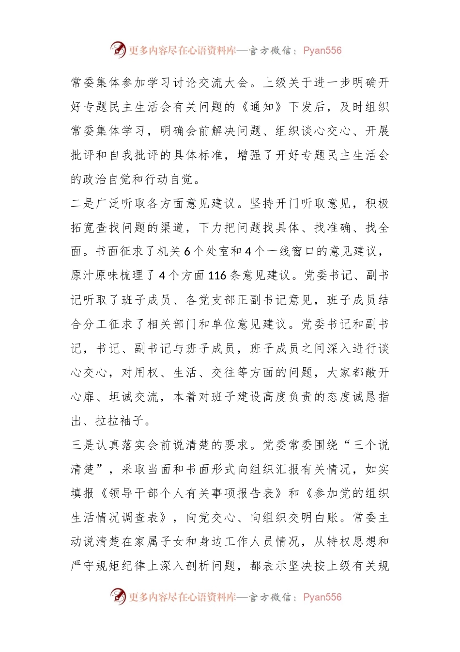 XX局党委专题民主生活会召开情况汇报.docx_第2页