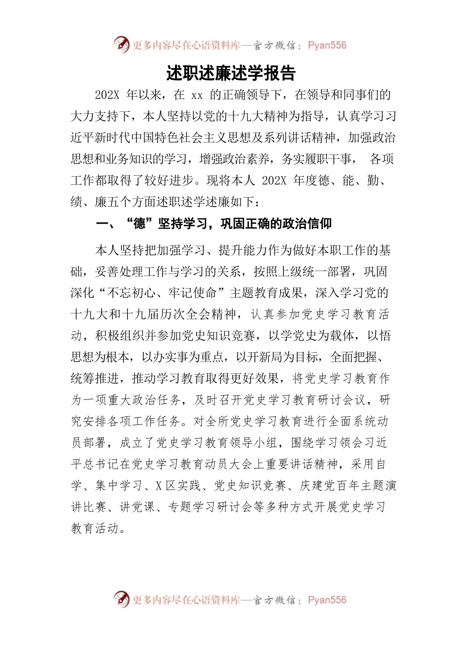 202X年述职述廉述学报告.docx_第1页